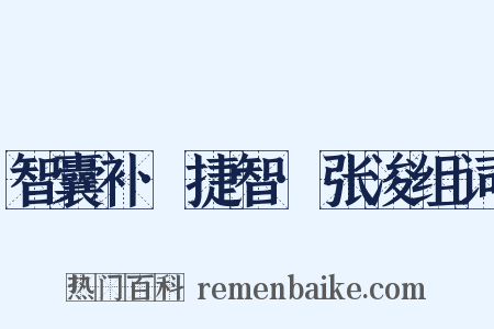 智囊补·捷智·张浚组词是什么意思的图片